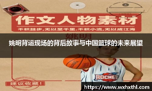 姚明背运现场的背后故事与中国篮球的未来展望