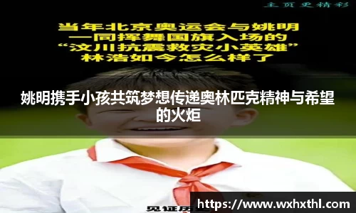 姚明携手小孩共筑梦想传递奥林匹克精神与希望的火炬