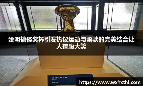 姚明搞怪奖杯引发热议运动与幽默的完美结合让人捧腹大笑