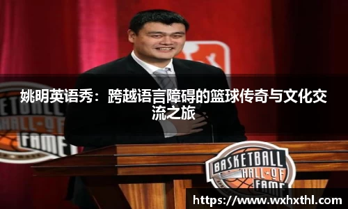 姚明英语秀：跨越语言障碍的篮球传奇与文化交流之旅