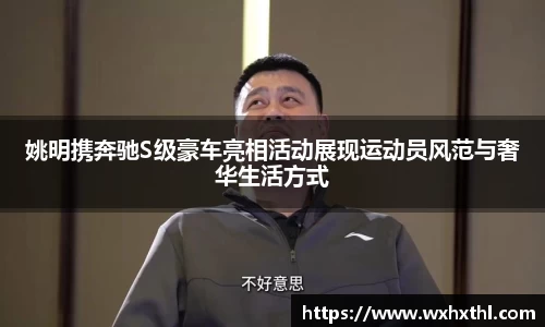 姚明携奔驰S级豪车亮相活动展现运动员风范与奢华生活方式