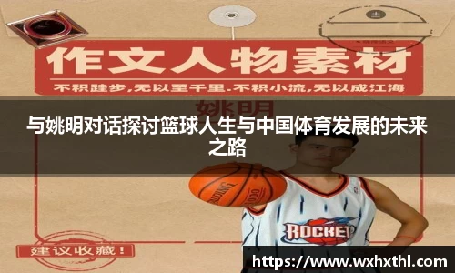 与姚明对话探讨篮球人生与中国体育发展的未来之路