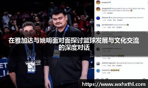 在雅加达与姚明面对面探讨篮球发展与文化交流的深度对话