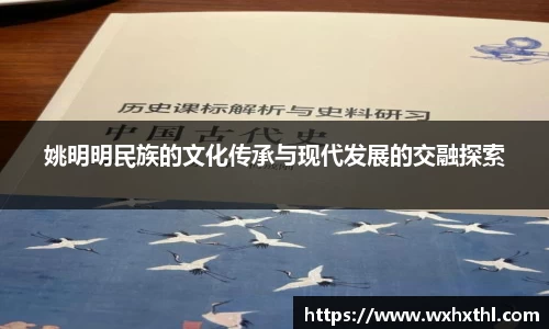 姚明明民族的文化传承与现代发展的交融探索