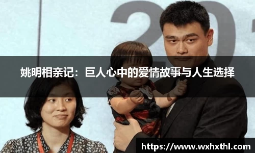 姚明相亲记：巨人心中的爱情故事与人生选择