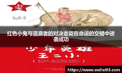 红色小鬼与流浪者的对决谁能在命运的交错中逆袭成功