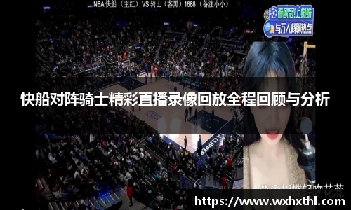 快船对阵骑士精彩直播录像回放全程回顾与分析