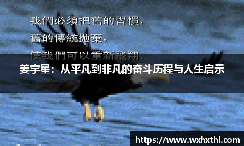 姜宇星：从平凡到非凡的奋斗历程与人生启示