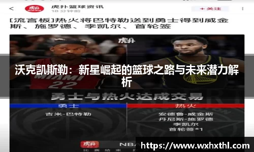 沃克凯斯勒：新星崛起的篮球之路与未来潜力解析