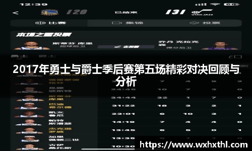 2017年勇士与爵士季后赛第五场精彩对决回顾与分析