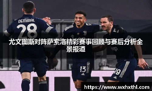 尤文图斯对阵萨索洛精彩赛事回顾与赛后分析全景报道