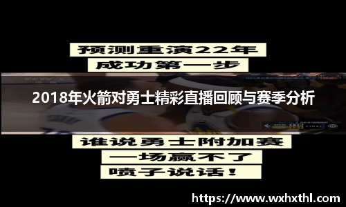 2018年火箭对勇士精彩直播回顾与赛季分析