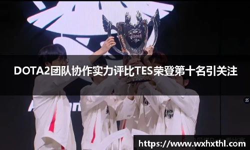 Bevictor伟德DOTA2团队协作实力评比TES荣登第十名引关注
