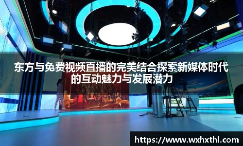 Bevictor伟德东方与免费视频直播的完美结合探索新媒体时代的互动魅力与发展潜力