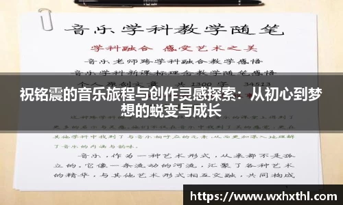 Bevictor伟德祝铭震的音乐旅程与创作灵感探索：从初心到梦想的蜕变与成长