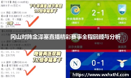Bevictor伟德冈山对阵金泽塞直播精彩赛事全程回顾与分析