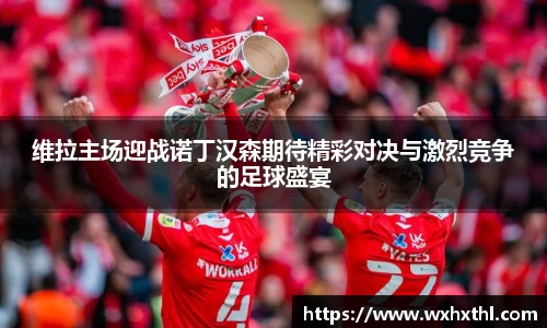 Bevictor伟德维拉主场迎战诺丁汉森期待精彩对决与激烈竞争的足球盛宴