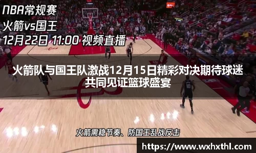 Bevictor伟德火箭队与国王队激战12月15日精彩对决期待球迷共同见证篮球盛宴
